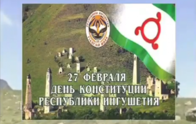 Флешмоб ко Дню Конституции Ингушетии охватил  КДУ республики