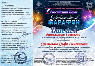 Юная художница из Долаково отмечена Дипломом Международного многожанрового конкурса «Российский Берег. Новогодний марафон»