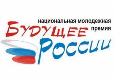 Стартовал конкурсный отбор на присуждение молодежной премии "Будущее России"