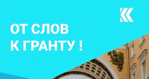 «От слов к гранту!»