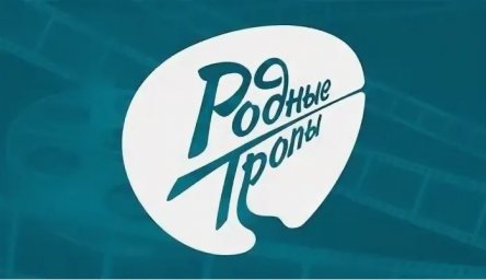 ​VIII Межнациональный телекиноконкурс «Родные тропы» начал приём заявок