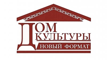 Идет прием заявок на конкурс «ДОМ КУЛЬТУРЫ. НОВЫЙ ФОРМАТ»