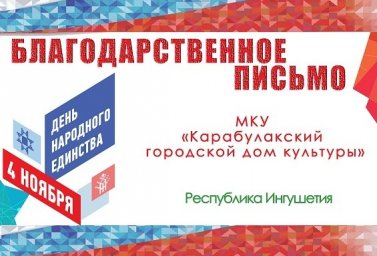 Благодарность Дому культуры г. Карабулак от коллег из г. Кирова