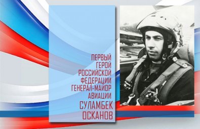 Бессмертный подвиг генерала Осканова свято чтят на ингушской земле