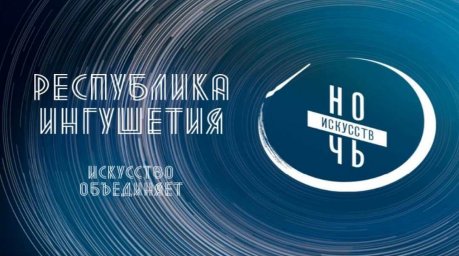 В Ингушетии «Ночь искусств» пройдет дистанционно