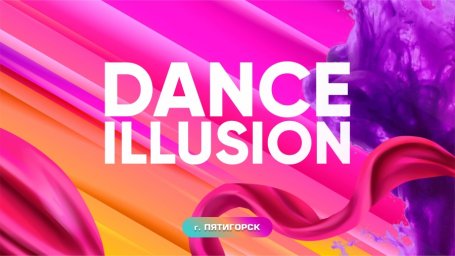 DANCE ILLUSION 2024 (продолжается прием заявок)