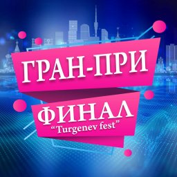 IV Международный многожанровый конкурс-финал Гран-при «TURGENEV FEST»