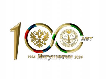 В Ингушетии создали эмблему 100-летнего юбилея государственности