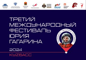 ​III Международный фестиваль Юрия Гагарина