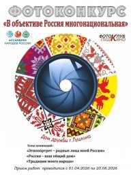Продолжается прием заявок на Межрегиональный фотоконкурс «В объективе Россия многонациональная»