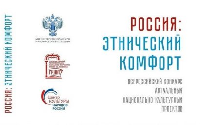 Приглашаем к участию во Всероссийском смотре-конкурсе «Россия: этнический комфорт»