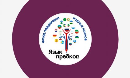 21 января стартует VII Межрегиональный конкурс «Язык предков», посвященный Международному дню родного языка
