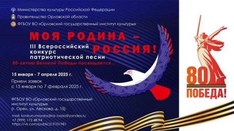 Открыт прием заявок на Всероссийский конкурс патриотической песни «Моя Родина - Россия!»