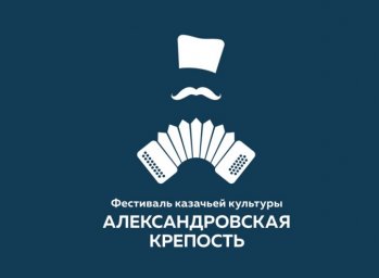 ​VI Всероссийский конкурс традиционной казачьей песни «Александровская крепость»