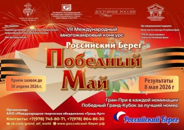 ​VII Международный многожанровый конкурс «Российский Берег. Победный Май»