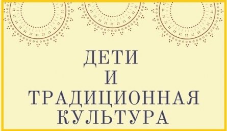 Всероссийский семинар "Дети и традиционная культура"