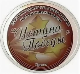 Международный фестиваль-конкурс патриотической песни "Истина Победы"