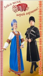 Лейся песня, играй гармонь!