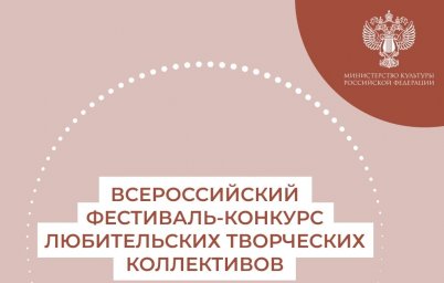 Всероссийский фестиваль-конкурс любительских творческих коллективов