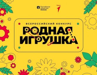Дан старт второму сезону Всероссийского конкурса «Родная игрушка»