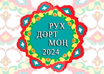 Межрегиональный фестиваль татарской культуры «Рух. Дәрт. Моң.»