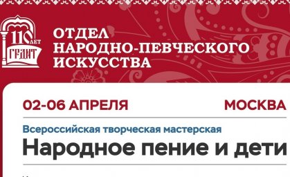 Всероссийская творческая мастерская «Народное пение и дети»