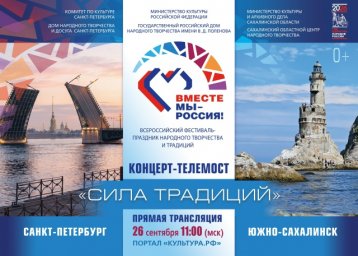 ​Санкт-Петербург и Южно-Сахалинск объединят Всероссийский фестиваль-праздник народного творчества «Вместе мы — Россия!»