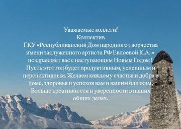 ​Коллектив РДНТ Ингушетии получает поздравления от коллег со всех концов России