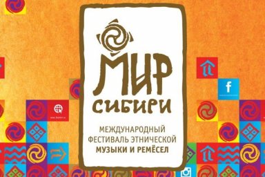 Международный фестиваль этнической музыки и ремёсел «МИР Сибири»