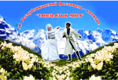ПОЛОЖЕНИЕ ХII Республиканского фестиваля  детско-юношеских самодеятельных хореографических коллективов, сольных исполнителей, танцевальных дуэтов  «Танец-язык мира», проводимого  в  рамках празднования  Международного дня танца.