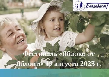 Приглашаем принять участие во Всероссийском фестивале «Яблоко от Яблони»