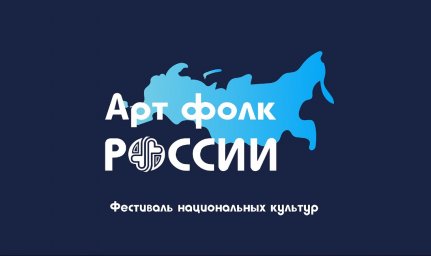 Межрегиональный фестиваль национальных культур «АртФолк России»