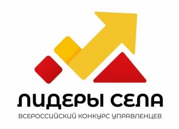Всероссийский конкурс «Лидеры села – 2025»