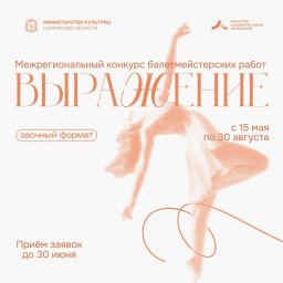 Межрегиональный конкурс балетмейстерских работ «Выражение»