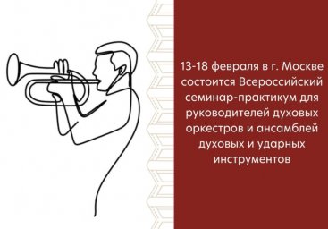 Всероссийский семинар-практикум для руководителей духовых оркестров и ансамблей духовых и ударных инструментов