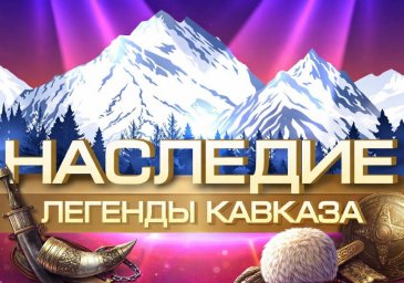 АНОНС IV Всероссийского чемпионата национальных культур и фольклора «НАСЛЕДИЕ-ЛЕГЕНДЫ КАВКАЗА»