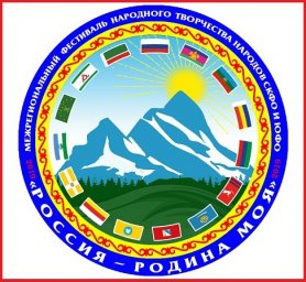 Межрегиональный фестиваль народного творчества народов СКФО и ЮФО «Россия – Родина моя» 23-25 сентября 2019 года