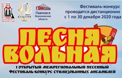 Положение о проведении I открытого межрегионального песенного онлайн- фестиваля - конкурса стилизованных ансамблей "Песня вольная"