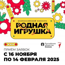 Приглашаем принять участие в конкурсе создателей и производителей отечественных игр и игрушек