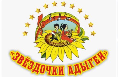 ​Открыт приём заявок на участие в Международном фестивале-конкурсе детского и юношеского художественного творчества «Звёздочки Адыгеи»