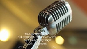 Минкультуры Ингушетии объявило конкурс на создание лучшей песенной композиции, посвященной 250-летию единения Ингушетии с Россией