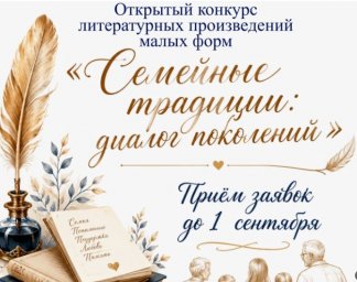 ​Конкурс «Семейные традиции: диалог поколений»: дайте голос семейной истории!