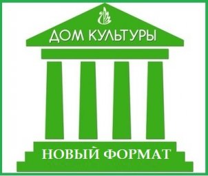 Дома культуры приглашаются к участию в конкурсе Минкультуры РФ