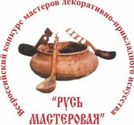 Приглашаем принять участие в XXIII Всероссийском конкурсе народных мастеров декоративно-прикладного искусства «Русь мастеровая. Ремесленный край»