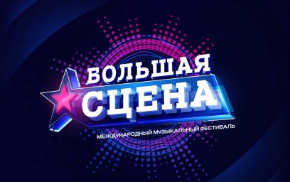 V юбилейный Международный музыкальный фестиваль «Большая сцена» принимает заявки на участие