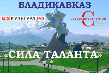 Международный чемпионат искусств «СИЛА ТАЛАНТА»