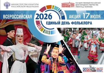 ​Единый день фольклора