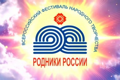 ​XXXIII Всероссийский фестиваль народного творчества «Родники России»