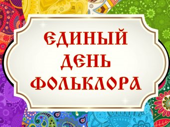 В Домах культуры Ингушетии поддержали акцию «Единый день фольклора»