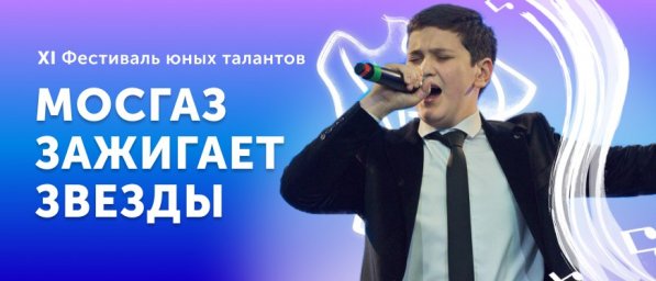 XI фестиваль юных талантов «Волшебная сила голубого потока – МОСГАЗ зажигает звезды»